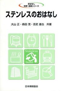 ステンレスのおはなし おはなし科学・技術シリーズ/大山正(著者),森田茂(著者),吉武進也(著