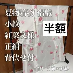 半額 夏物着物 絽織 小紋 紅葉文様 白地 正絹 背伏せ付き Y731