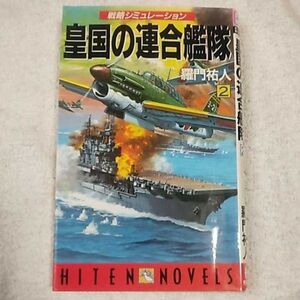 皇国の連合艦隊〈2〉 (HITENNOVELS) 新書 羅門 祐人 9784894400696