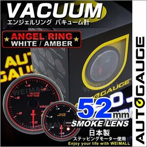 独占販売！オートゲージ バキューム 52mm エンジェルリング 日本製モーター パーツ一式付 autoguage 458VA52