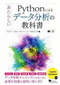 Pythonによるあたらしいデータ分析の教科書/寺田学(著者),辻真吾(著者),鈴木たかのり(著者),