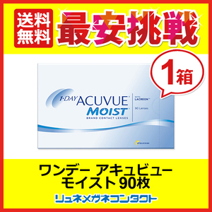 ワンデーアキュビュー モイスト90枚パック 1day 1日使い捨て コンタクトレンズ 送料無料