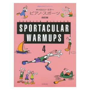 表現のためのピアノテクニック キャロリン・ミラー ピアノ・スポーツ 4 改訂版 全音楽譜出版社