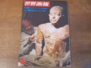 2201ND●世界画報 1972 昭和47.6●ナイル5000年の歴史 ファラオの神秘/木枯し紋次郎 中村敦夫/奥能登/高島平団地/横井庄一/川端康成逝く