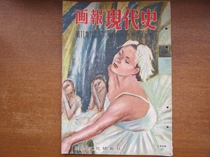 画報 現代史 1959.5●第11集 1951.7-1951.12 戦後の世界と日本