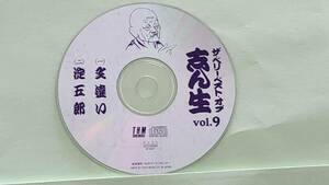 0418 五代目 古今亭志ん生 CD9 文違い、淀五郎