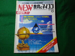 ■NEW教育とマイコン　1985年8月創刊2号　学習研究社■FASD2024053106■