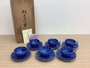 ◯営HM059-A5T80【埼玉発】深川製磁株式会社 紅茶碗揃 美術有田焼 宮内庁御用達 深川製 カップ&ソーサー 6客セット 木箱入 