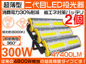 業界独自安全第一対策 LED投光器 300W 4800W相当 昼光色 360°照射 3Mコード PSE PL EMC対応 防水 作業灯 1年保証 送料無料 2台 HW-M