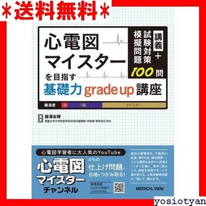 ☆送料無料☆ 講義+試験対策模擬問題100問 心電図マイスターを目指す基礎力grade up講座 37