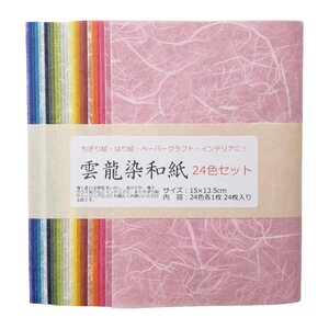 【在庫セール】15センチ×13.5センチ 24色×1枚入 雲龍染和紙24色セット