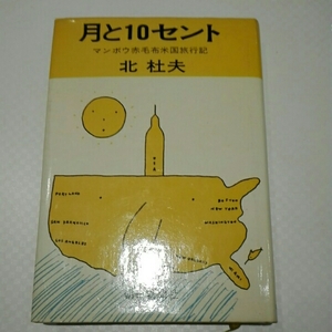 月と10セント　マンボウ赤毛布米国旅行記　北杜夫　