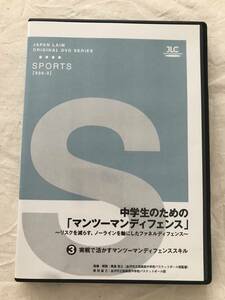 2429/バスケット指導DVD ジャパンライム　中学生のための「マンツーマンディフェンス」③　黒島啓之　