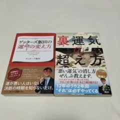 ゲッターズ飯田の裏運気の超え方　ゲッターズ飯田の運命の変え方　２冊セット　運気