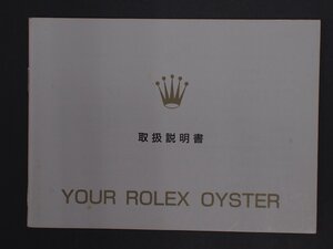 ROLEX ロレックス OYSTER Quartz オイスター オイスタークォーツ 冊子 取扱説明書 オイスター辞典 版数: 20000896