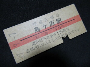 ■国鉄 赤線入場券 関西本線 島ケ原駅 10円 S37.9.7 入鋏あり