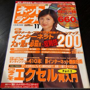 リ90 ネットランナー 2000年11月 パソコン Windows インターネット アダプター 裏技 機能 ソフト 使い方 電子 ディスク ゲーム CD-ROM