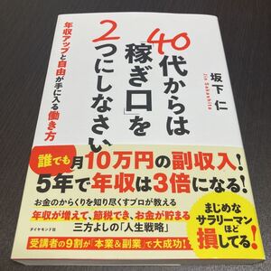 40代からは「稼ぎ口」を2つにしなさい