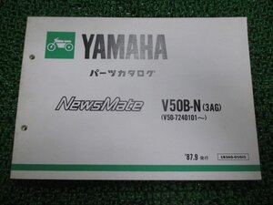 ニュースメイト パーツリスト ヤマハ 正規 中古 バイク 整備書 V50B-N 3AG V50-7240101～ AR 車検 パーツカタログ 整備書