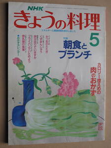 平成元年 月刊『 ＮＨＫ きょうの料理 』 特集 朝食とブランチ くずまんじゅう カツオのたたき カロリー控えめの肉のおかず