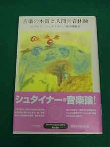 音楽の本質と人間の音体験　ルドルフ・シュタイナー　イザラ書房