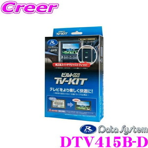 データシステム テレビキット DTV415B-D ビルトインタイプTV-KIT 200系 210系 ライズ ロッキー用