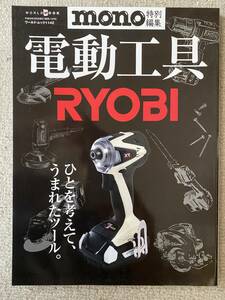 MONO マガジン　RYOBI電動工具　