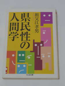 祖父江 孝男 (著)県民性の人間学 (ちくま文庫)