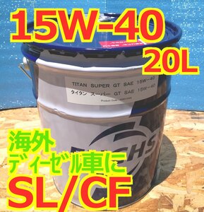 在庫あり 欧州車に フックス タイタンスーパーGT　15ｗ-40　20L ガソリン/ディーゼル SL/CF FUCHSハーレー　L型　旧車　スポーツP66D　