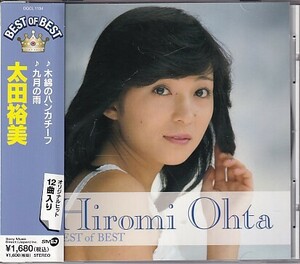 CD 太田裕美 ベスト・オブ・ベスト BEST of BEST