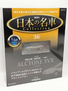 【未開封品】日本の名車コレクション 1/64 No.36 スバル アルシオーネ SVX/1991 (CXD) ディアゴスティーニ J689-36