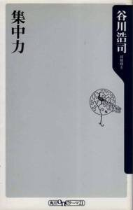 【集中力】 谷川浩司　角川oneテーマ21