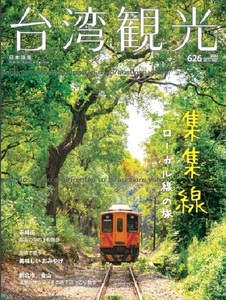 260/地図 旅行ガイド/大型本/台湾/2022 台湾観光 No.626/集集線ローカル線の旅/赤峰街 都会下町散歩/産地で買う美味しいお土産/新北市 金山