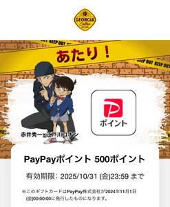 ジョージア　名探偵コナンコラボグッズ　PayPayポイント当選　500ポイント分