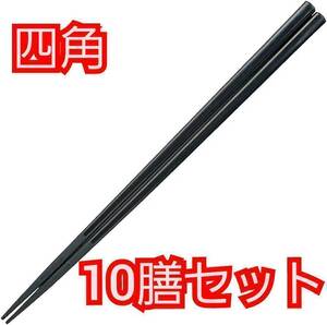 送料無料 福井クラフト 箸 10膳セット 黒 21cm PBT樹脂箸 四角 食洗機対応 ブラック 新品 未使用