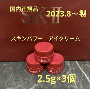 エスケーツー スキンパワー アイクリーム(目元用クリーム) 2.5g×3個