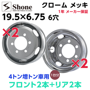 新品1台分 4本セット クロムメッキホイール 増トン車用 会社宛 送料無料 19.5×6.75 6穴 +136 SHONEトラック鉄 1年保証付き NO,SH331-SH332