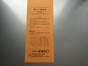 ★マキヤ・株主優待★優待券100円×12枚、1200円相当【送料無料】～2025年6月 エスポットespot・ポテトpotatoや業務スーパー