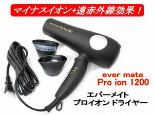 エバーメイト プロイオン ヘアドライヤー 1200 マイナスイオン＋遠赤外線効果 業務用 新品 色マッドブラック or ホワイト 