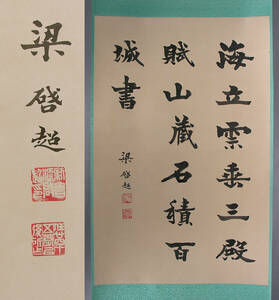 梁啓超 書 民国初の政治家学者 肉筆保証　掛軸 古画 美術 青銅器 水墨 書画 古書 中国 卷物 書道 拓本 和本 唐本 195