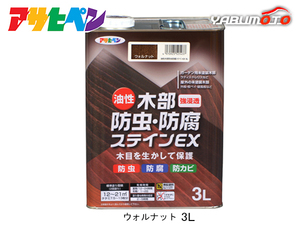 アサヒペン 油性 木部防虫・防腐ステインEX ウォルナット 3L 塗料 屋外 木部 ラティス ウッドデッキ 外板