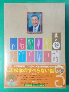 新品未開封 人志松本のすべらない話 其之参 初回限定盤 初回盤限定ブックケース仕様 特典DVD付き