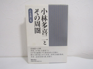SU-16702 小林多喜二とその周圏 小笠原克 翰林書房 本 帯付き