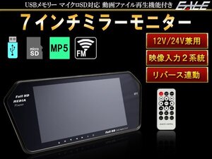 7インチ ルーム ミラー モニター USB/SD MP5再生可 12V/24V W-25