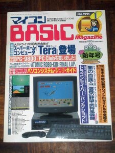 マイコンBASICマガジン 1991年 1月号 マイコンベーシックマガジン