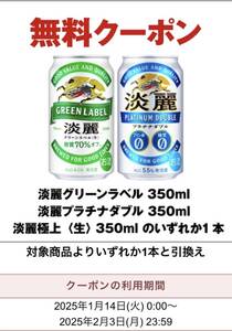 ☆即決！セブンイレブン 淡麗グリーンラベル 淡麗プラチナダブル 淡麗極上〈生〉350ml いずれか1本 無料引換クーポン 無料引換券