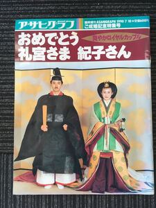 N e14】アサヒグラフ ご成婚記念特集号 「おめでとう 礼宮さま 紀子さん 爽やかロイヤルカップル」 1990年7月発行 皇室 ご結婚 臨時増刊