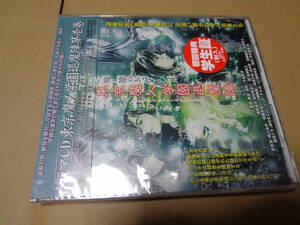 東京魔人学園 退魔陣 1 CD 未開封