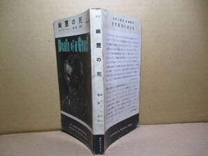 ◇M-アリンガム『幽霊の死 117』服部達 訳:早川書房;昭和29年初版*画家の奇妙な遺書を巡って起きた殺人事件.名探偵キャンピオンの推理は？ 