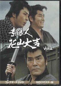 ◆中古DVD★『素浪人花山大吉 コレクターズDVD Vol．2 HDリマスター版』小野登 近衛十四郎 品川隆二 南弘子 時代劇★1円